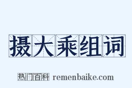 摄大乘组词是什么意思的图片